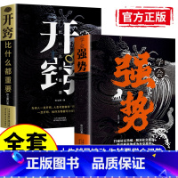[正版]抖音同款2册学会强势书籍+开窍比什么都重要 强势书籍不强势的勇气成功励志书籍书排行榜原著心理学强