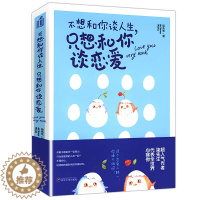 [醉染正版]15.8 不想和你谈人生只想和你谈恋爱 柒先生都市情感小说因为你我爱上了这个世界致我们单纯的小美好我要我