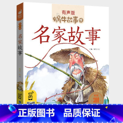 名家故事 [正版]注音版名家故事全集彩色有声小学生一二三年级课外阅读适用经典书目福建少年儿童出版社幼儿绘本蜗牛小书坊故事