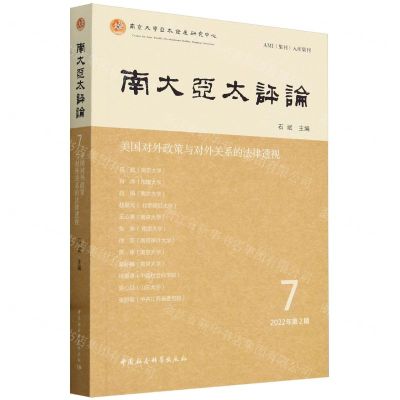 [N]南大亚太评论(7 2022年第2期美国对外政策与对外关系的法律透视)-9787522722498