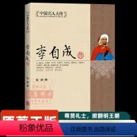 [正版]李自成传中国名人大传 原著闯王李自成全传全集解读明末农民起义领袖闯王李自成入京之谜中国历史中国通史明朝那些事历