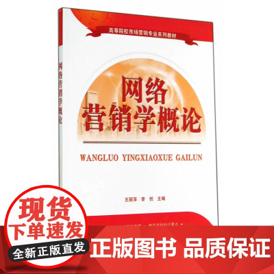 网络营销学概论(高等院校市场营销专业系列教材)