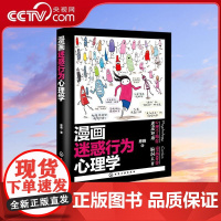 [央视网]漫画迷惑行为心理学 人类迷惑行为背后的心理学 恩雅 著 化学工业出版社 9787122463579 HG