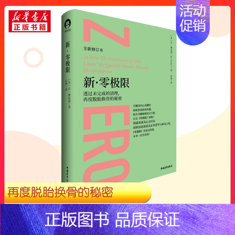 [正版]新·零极限 透过未完成的清理,再度脱胎换骨的秘密 全新修订本