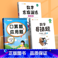 口算应用题+数学思维+数学易错题(3本) 六年级上 [正版]六年级上册口算题卡应用题计算题下册强化训练人教版同步练习簿小