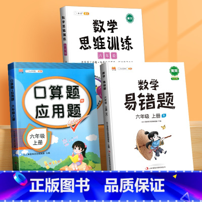 口算应用题+数学思维+数学易错题(3本) 六年级上 [正版]六年级上册口算题卡应用题计算题下册强化训练人教版同步练习簿小