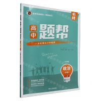 [N]政治(必修1中国特色社会主义人教大字版)/高中题帮-9787206189494