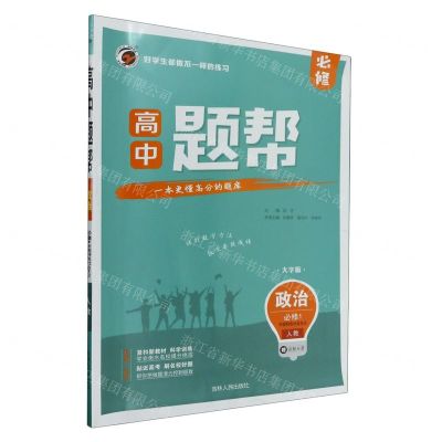 [N]政治(必修1中国特色社会主义人教大字版)/高中题帮-9787206189494