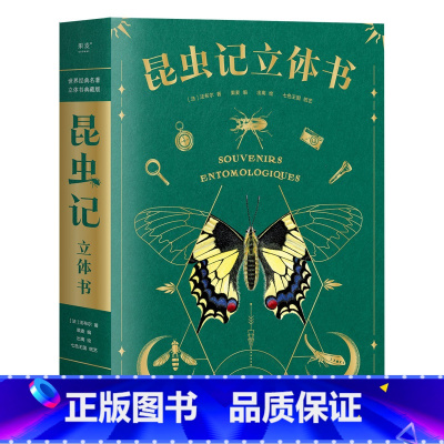 昆虫记立体书[精装珍藏] [正版]昆虫记立体书 3D法布尔著昆虫百科全书精装珍藏版亲子趣味互动揭秘 小学生一二年级课外