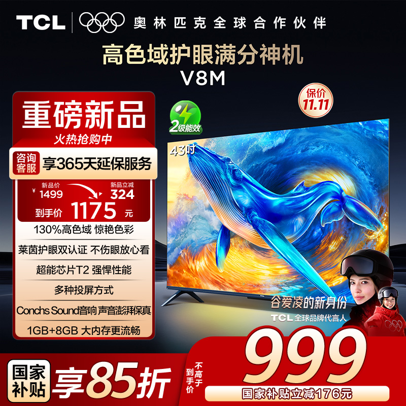 TCL电视 43V8M 43英寸 高色域 1GB+8GB大内存 护眼 投屏 平板电视