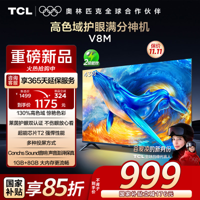 TCL电视 43V8M 43英寸 高色域 1GB+8GB大内存 护眼 投屏 平板电视