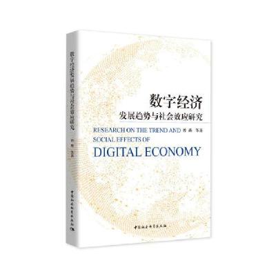 正版新书]数字经济发展趋势与社会效应研究曾燕9787520377355