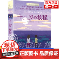 正版 十二岁的旅程 长青藤国际大奖小说三四五六年级课外书阅读书目青少年读物杰出童书纽伯瑞十岁那年姊妹篇儿童文学正版书籍
