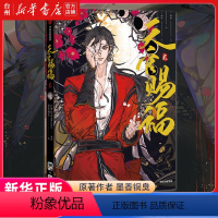 [正版]书店天官赐福(2) 漫画 墨狸 晋江文学城签约作者墨香铜臭白梦社STARember 杨心怡 出版社 一个温