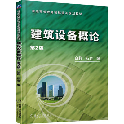 普通高等教育智能建筑规划教材:建筑设备概论
