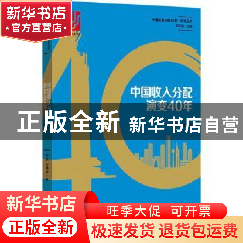 正版 中国收入分配演变40年 李实,万海远著 格致出版社 97875432