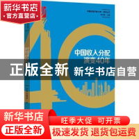 正版 中国收入分配演变40年 李实,万海远著 格致出版社 97875432