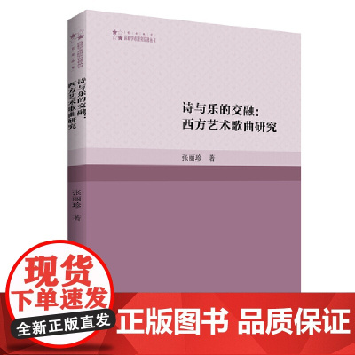 高校学术研究论著丛刊(艺术体育)— 诗与乐的交融:西方艺术歌曲研究