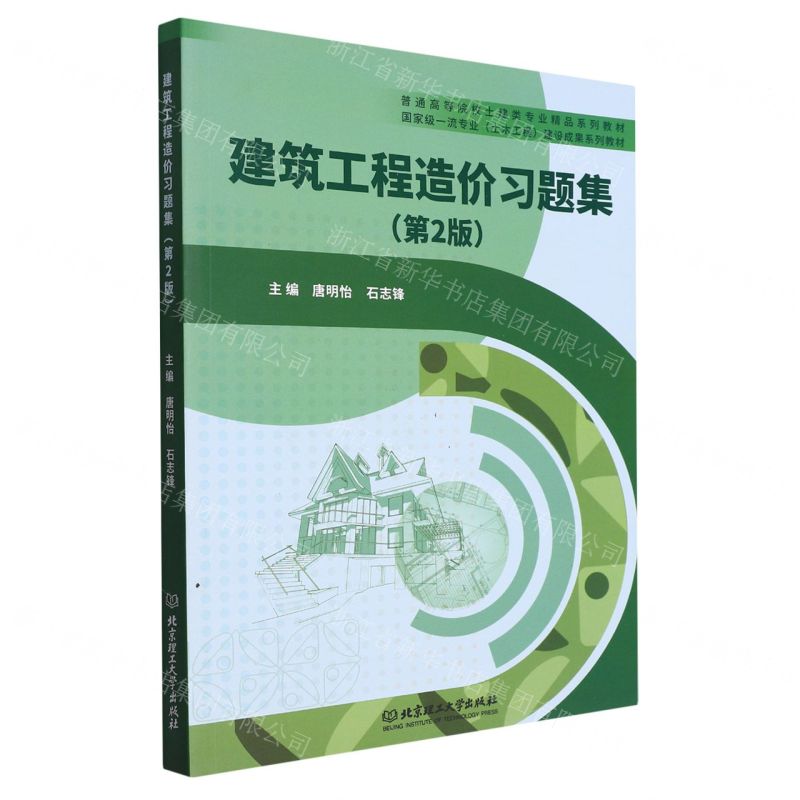 [N]建筑工程造价习题集(第2版普通高等院校土建类专业精品系列教材)-9787576322132