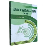 [N]建筑工程造价习题集(第2版普通高等院校土建类专业精品系列教材)-9787576322132