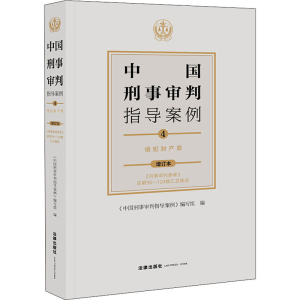 [M]中国刑事审判指导案例 4 侵犯财产罪 增订本 《中国刑事审判指导案例》编写组 编 -9787519754488