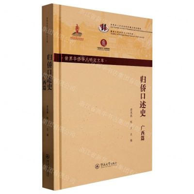 [N]归侨口述史(广西篇)(精)/世界华侨华人研究文库-9787566834393