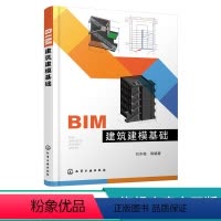 理科 [正版] BIM建筑建模基础 刘冬梅 建筑建模 计算机辅助设计 Revit BIM建筑基础建模特点 高等职业教育土