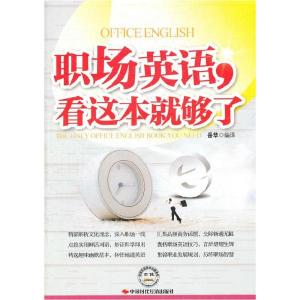 正版新书]职场英语.看这本就够了岳华编译9787511904515