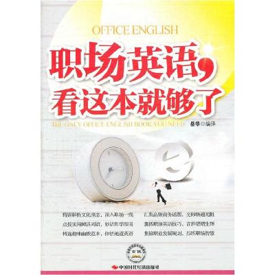 正版新书]职场英语.看这本就够了岳华编译9787511904515
