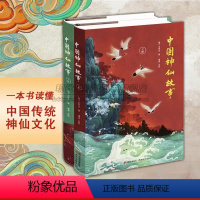 [正版]中国神仙故事2册神仙传统文化列仙全传古典名著神话传说神仙图谱系谱仙传说道教历史人物老子西王母太真王夫人黄帝等文