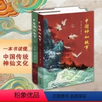 [正版]中国神仙故事2册神仙传统文化列仙全传古典名著神话传说神仙图谱系谱仙传说道教历史人物老子西王母太真王夫人黄帝等文
