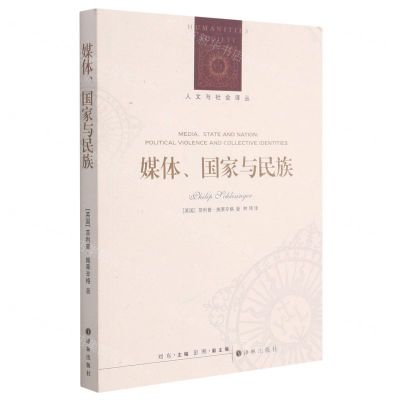[N]媒体国家与民族/人文与社会译丛-9787544787369
