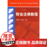 财会法律教程