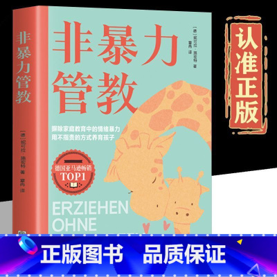 ]非暴力管教 [正版]抖音同款 非暴力管教方法对了鼓励孩子更有效 摒除家庭教育中的情绪暴力不吼不叫培养好孩子家庭教育