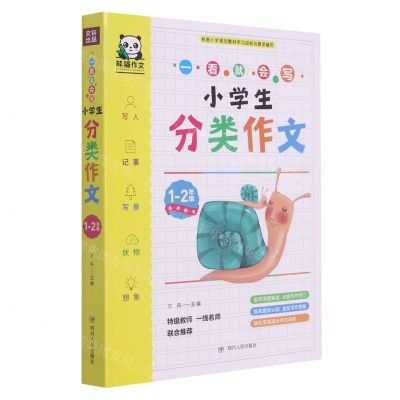 [N]小学生分类作文(1-2年级)/一看就会写-9787220123443