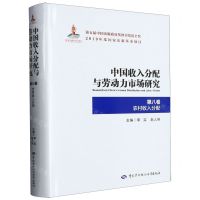 [N]中国收入分配与劳动力市场研究(第8卷农村收入分配)(精)-9787516743249