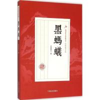 正版新书]黑蚂蚁还珠楼主9787503467028