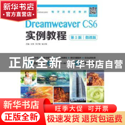 正版 Dreamweaver CS6实例教程:微课版 汤强主编 人民邮电出版社