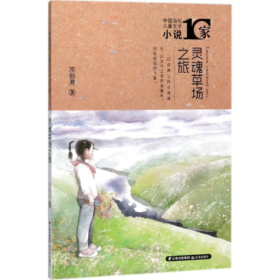 醉染图书灵魂草场之旅9787541492631