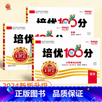 ❤️培优100分 语文+数学+英语(人教版) 三年级上 [正版]2024版培优100分一年级二年级下册三四五六年级语文数