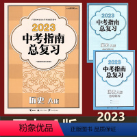 中考-历史A版 九年级 [正版]2023广西中考指南总复习历史A版 广西初中学业水平考试指导用书 广西中考总复习备考练习