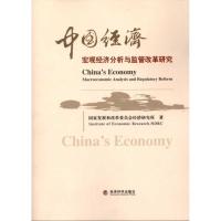 正版新书]中国经济:宏观经济分析与监管改革研究国家发展和改革