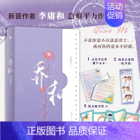 [正版]特签版 乔和 新晋作者 李庸双面温馨色纸亲亲钥匙扣和 一个关于爱与现实的故事 现实与童话交织 青春文学言情小说