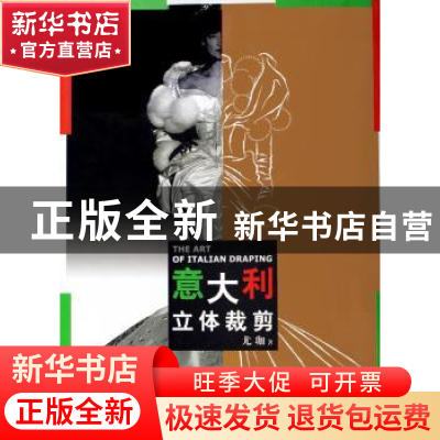 正版 意大利立体裁剪 尤珈著 中国纺织出版社 9787506436977 书籍