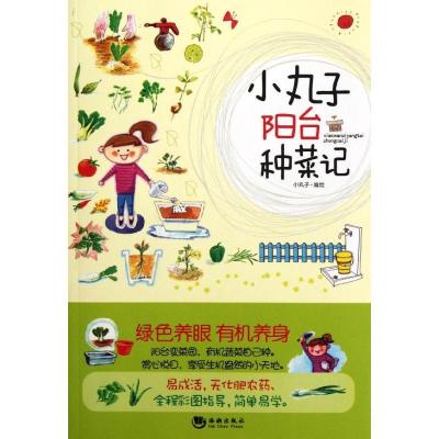 正版新书]小丸子阳台种菜记小丸子9787515701523
