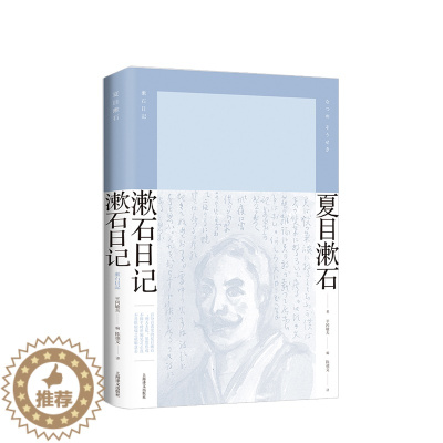 [醉染正版]漱石日记(夏目漱石作品系列) 夏目漱石 著 平冈敏夫 编 陈德文 译 文学小说