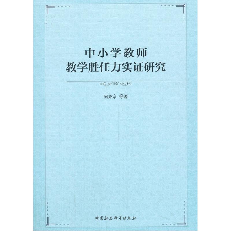 正版新书]中小学教师教学胜任力实证研究何齐宗等著978752036584