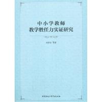 正版新书]中小学教师教学胜任力实证研究何齐宗等著978752036584