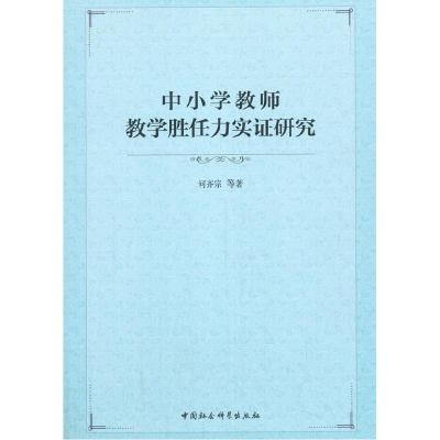 正版新书]中小学教师教学胜任力实证研究何齐宗等著978752036584