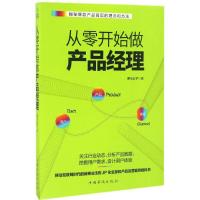 正版新书]从零开始做产品经理萧七公子 著 著作9787511363374
